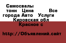 Самосвалы 8-10-13-15-20_тонн › Цена ­ 800 - Все города Авто » Услуги   . Кировская обл.,Красное с.